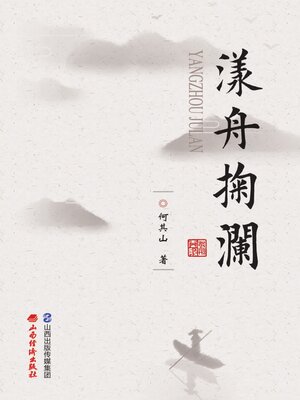 cover image of 漾舟掬澜
